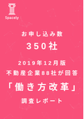 350 Applications Received! 88 Companies Responded! December 2019 Edition Real Estate Companies' 'Work Style Reform' Survey Report
