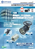 大流量/薬液搬送用　迅速流体継手「大口径ゼロスピルカプラ」LNZL型