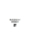 株式会社カイ　実績紹介