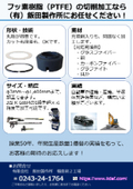 フッ素樹脂（PTFE）切削加工のご案内＜フッ素樹脂・プラスチック総合加工 IIDA＞年間生産数量１億個以上！