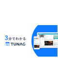 3分でわかる！TUNAGサービス概要資料