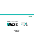 帳票設計・確認不要のAI-OCRで業務効率化。入力作業がゼロになるWOZE（ウォーゼ）