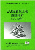 設計指針(目次のみ)【EG定着板工法（SABTEC評価12-05R3）】※設計指針全文が必要な場合は直接お問い合わせください。