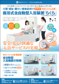 Fully automatic sit-bath device "Rakura" for nursing care, welfare, and facilities for people with disabilities.