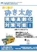 粗砕機/粉砕機/解砕機「砕き太郎」【現場高齢化対策】