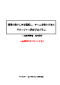 社内研修『現場の動かし方を理解し、チームを動かす為のマネージャー研修プログラム』＜web研修スタイルバージョン＞