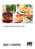 複数ユニットの連結や２段式、焼き機の接続など調理に合わせて機会をカスタマイズ｜インピンジメントオーブン『IMPJ/IMPM』