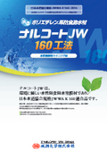 水性ポリエチレン系防食防水剤「ナルコートJW160工法」　製品カタログ