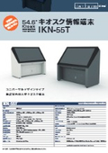 [Made-to-order] UD type large kiosk for facility guidance IKN-55T