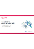 『今さら聞けない品質管理のDX 徹底解剖』 品質管理システムQC-Oneを活用した4つのDX推進事例