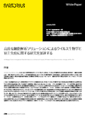 ホワイトペーパー『高度な細胞解析ソリューションによるウイルス生物学と宿主免疫に関する研究を加速する』