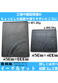 工場や建設現場でお役立ち！すぐ乾く＆持ち運び自由なゴムマット　転倒防止や防音、水濡れ、油漏れにもOK　材質や色指定OK！　マット