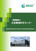 一般財団法人北里環境科学センター センター案内