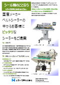 シール機メーカーとして長年培ってきたノウハウをもとに、他社のシール機のご相談、販売～アフター修理までを一貫してサポートいたします