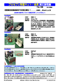 《プロセブン耐震金具・マット　施工事例集 No.23》　自動車部品製造会社での施工事例（1）　生産設備