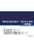 プレス金型　精密金型設計製作・部品加工事例 ～総集編～