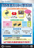 【Tele-Sentient】IoT学習キット