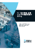 ブライトンサイエンス社（eBook）均一性の実現 企業 全体での表面処理の標準化