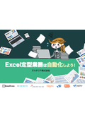 Excel定型業務は自動化しよう！ 8つの事例から紐解くExcel定型業務の自動化で実現する 業務”効率化”と企業競争力”強化”