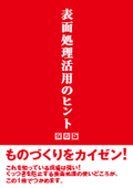 ものづくりをカイゼン！『表面処理活用のヒント　保存版』※無料進呈中