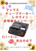 【日幸電機仙台営業所】8/1～8/31受注分まで！マックス(MAX)社チューブマーカー レタツイン大特価キャンペーン