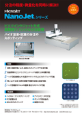 分注の精度・微量化を同時に解決！！『NaNoJetシリーズ』製品カタログ