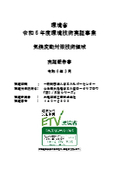 環境省 令和5年度環境技術実証事業 気候変動対策技術領域 実証報告書　省エネ型ロータリブロワ『TBS/RSHシリーズ』