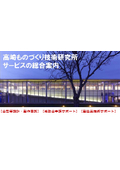 2023年版高崎ものづくり技術研究所総合案内：製造業の現場改革を支援！すぐに使えるものづくり品質改善手法と若手人材育成の支援