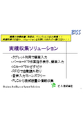 様々な実績収集システム・音声入力システム含むご紹介資料