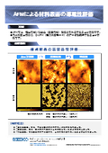 【AFM走査型プローブ顕微鏡】AFMによる材料(めっき加工した接点部品)の表面の導電性評価