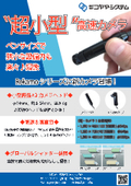 Adoption of ultra-compact high-speed cameras! Catalog for the drive recorder "Rekamo Series" for manufacturing sites.
