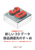 【事例・各社サービス比較】新しい３Dデータ部品調達先のすゝめ