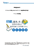 【印刷基礎知識3】ヤマックスの安心はここからきている！物性試験学習