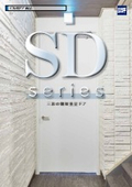 ビル用ドア 鋼製重量『SD』カタログ