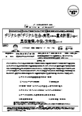 デジタル庁「デジタル社会の実現に向けた重点計画」に基づく具体施策と今後の方向性について