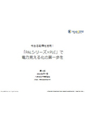 今ある設備を活用！「PALシリーズ×PLC」で電力見える化を実現する第一歩を