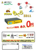 『デジタルもぐら3311』緊急地震速報受信機《利用料０円で地震・津波に対応（ＦＭタイプ）》