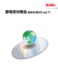 Static electricity prevention products, static electricity countermeasures, and conductive technology. Achilles' comprehensive catalog of static electricity countermeasures is a gift!