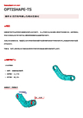 【事例資料】応力を考慮した形状最適化：構造最適設計ソフトウェア OPTISHAPE-TS