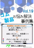 ゴム製品の意匠性を上げたい！　⇒　金型に細工！ゴム製品の表面に模様をつけて高級感を演出　デザイン性を上げて新市場の開拓に貢献！