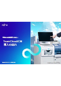 事前の店舗調査で安心！TeamCloud/CM導入の流れ