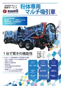 工場設備に特化した清掃サービス_設備案内『粉体専用マルチ吸引車』