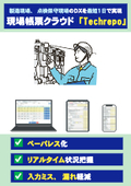製造現場、点検保守現場のＤＸを最短１日で実現する現場帳票クラウド「Techrepo（テクレポ）」