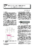 油圧機器ポート Oリング部加工用専用工具『シート面カッター（MSSC）』について