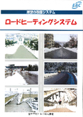 ・ロードヒーティングシステム 総合カタログ（富士古河Ｅ＆Ｃ）［日幸電機株式会社　仙台営業所］