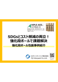 SDGs and Cost Reduction: Achieving Both SDGs and Cost Reduction! Solving Challenges with Strengthened Cardboard