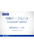 同軸ケーブル（coaxial cable）とは