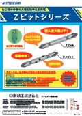 【ファスナー製品】Zビット　カタログ