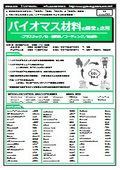 【書籍】バイオマス材料の開発と応用（No.2191BOD）