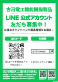 Recruitment flyer for friends of the Furukawa Electric Functional Resin Products LINE official account.